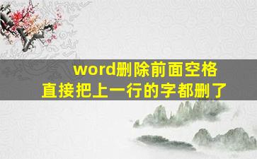 word删除前面空格 直接把上一行的字都删了